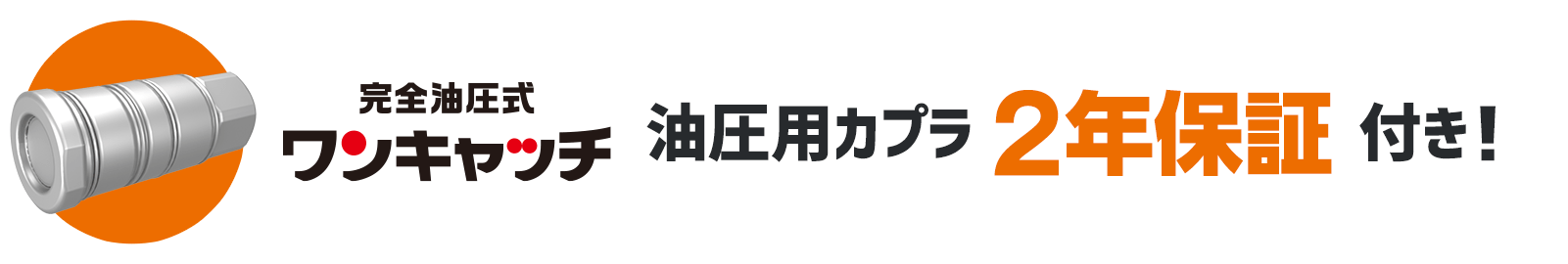 完全油圧式ワンキャッチ 油圧用カプラ2年保証付き！