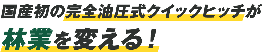 国産初の完全油圧式クイックヒッチが林業を変える！