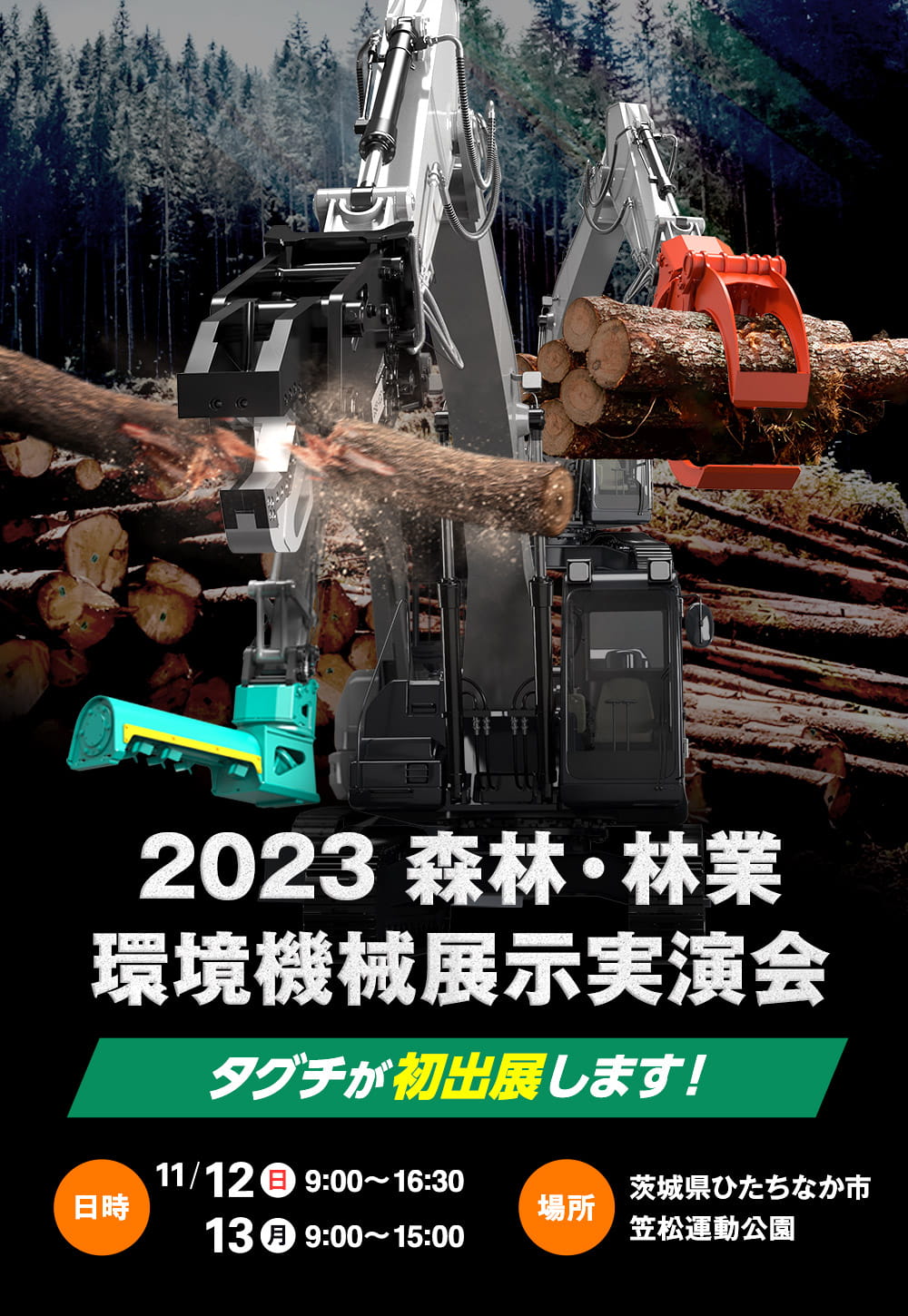 2023 森林・林業・環境機械展示実演会にタグチが初出展します！