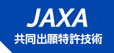 JAXA共同出願特許技術