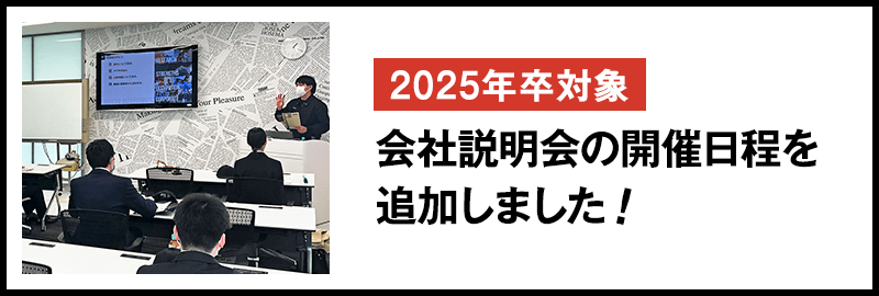 2025年卒対象 会社説明会の開催日程を追加しました！