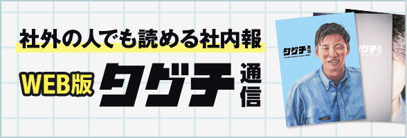 タグチ通信