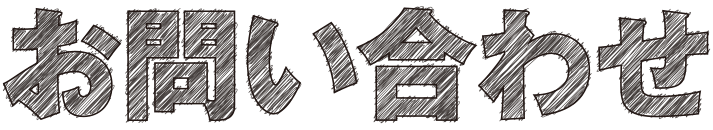 お問い合わせ