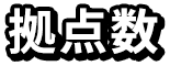 拠点数