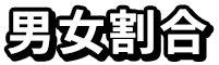 男女割合