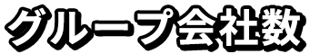 グループ会社数