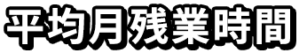 平均月残業時間