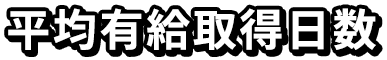 平均有給取得日数