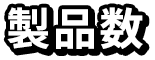 製品数