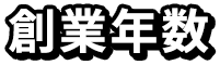 創業年数