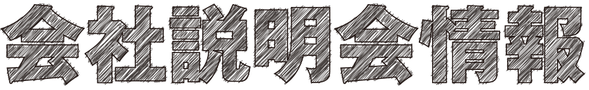 会社説明会情報