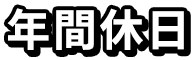年間休日