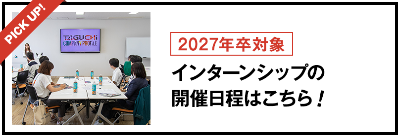 2027年卒対象 インターンシップの開催日程はこちら