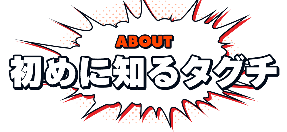 初めに知るタグチ