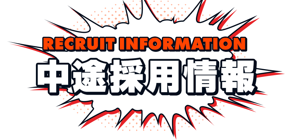 中途採用情報