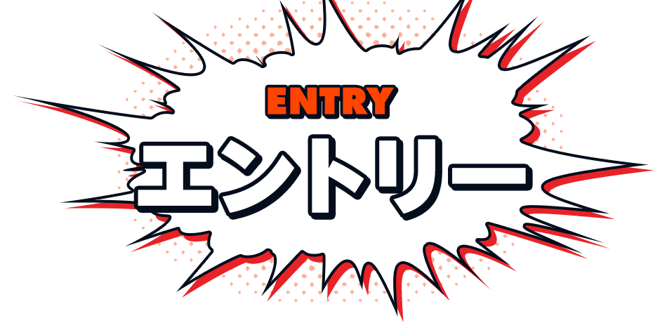 エントリー