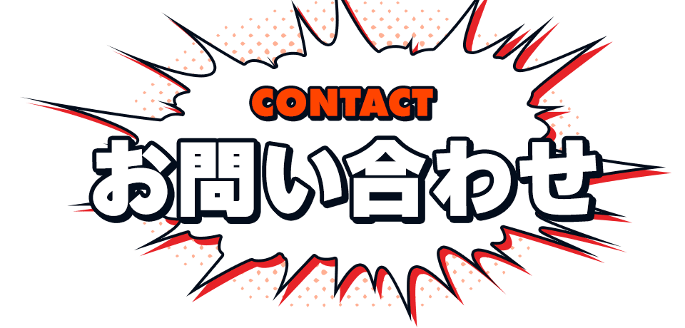 お問い合わせ