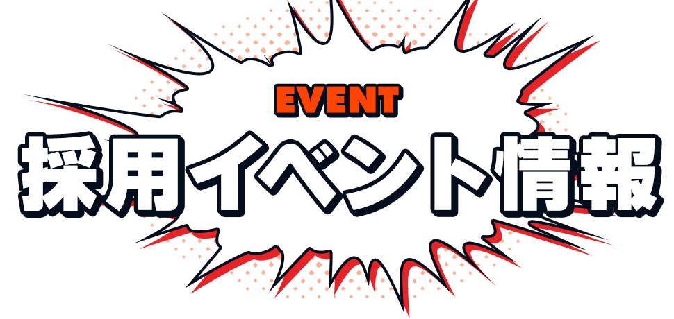 採用イベント情報