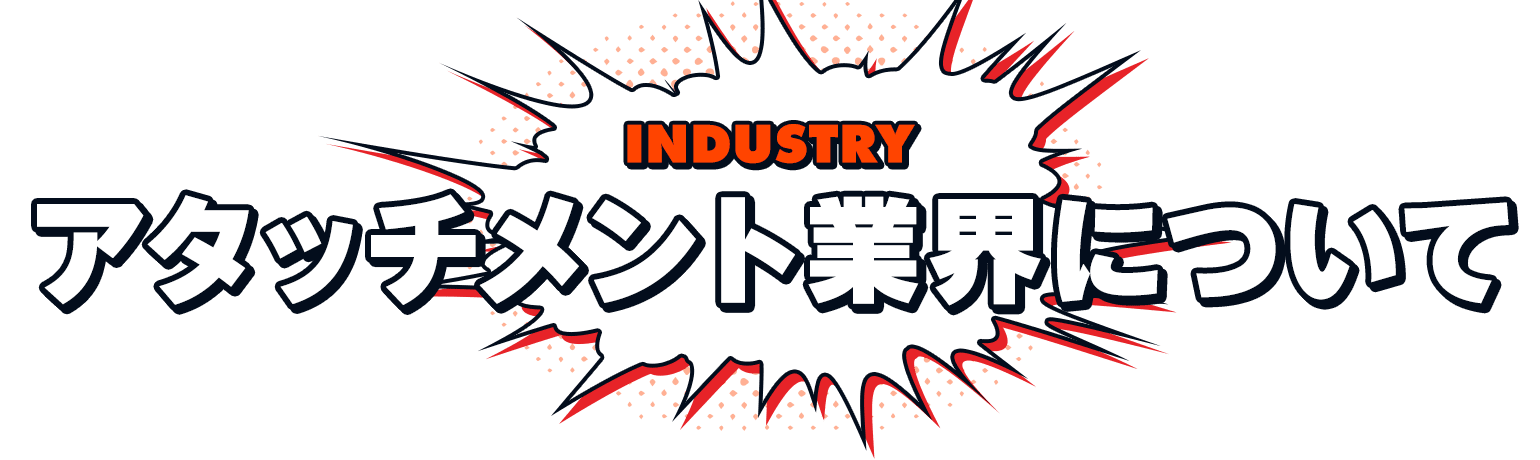 アタッチメント業界について