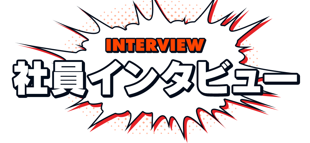 社員インタビュー