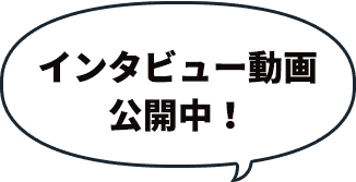 インタビュー動画公開中