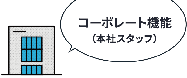 コーポーレート機能(本社スタッフ)