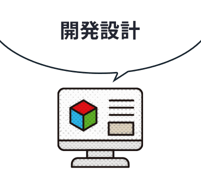 開発設計