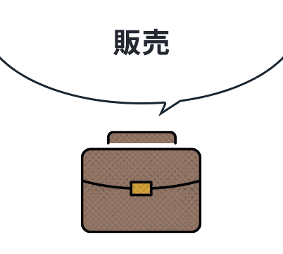 販売