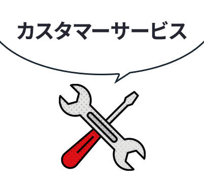 カスタマーサービス