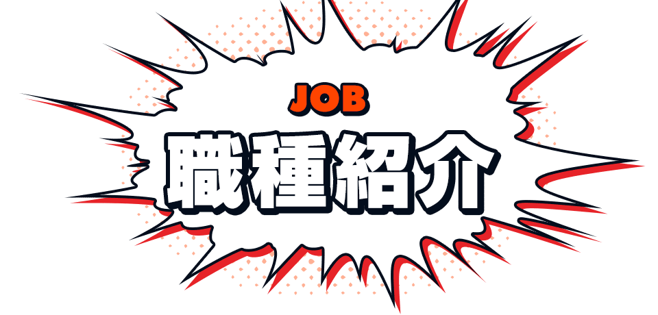職種紹介