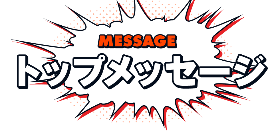 トップメッセージ
