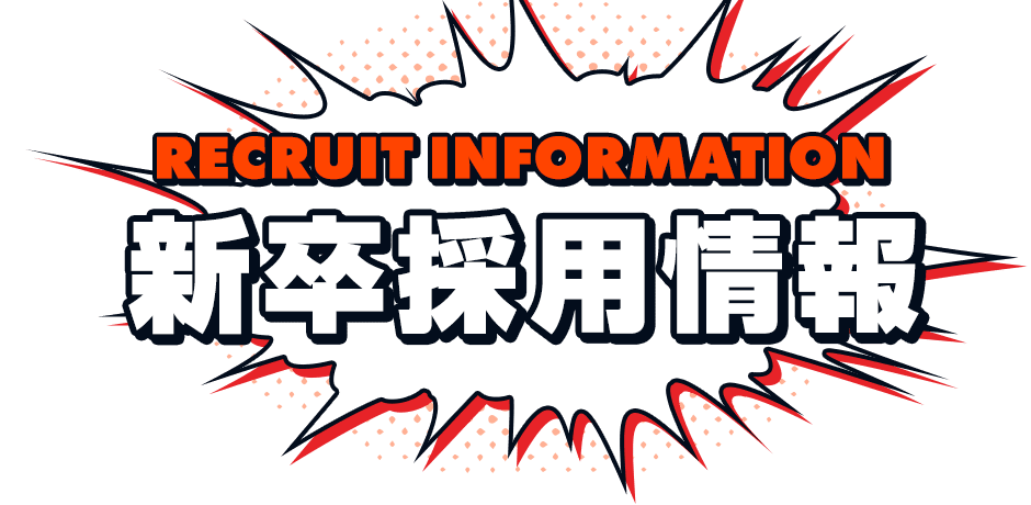 新卒採用情報