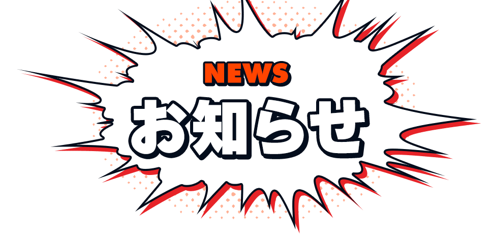 お知らせ