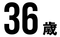 36歳