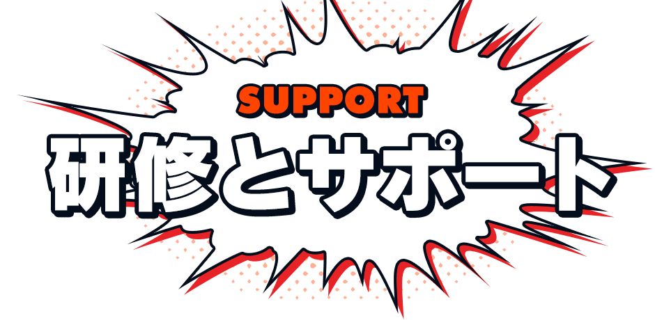 研修とサポート