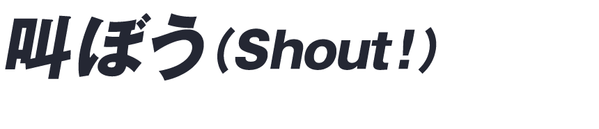 叫ぼう（Shout！）
