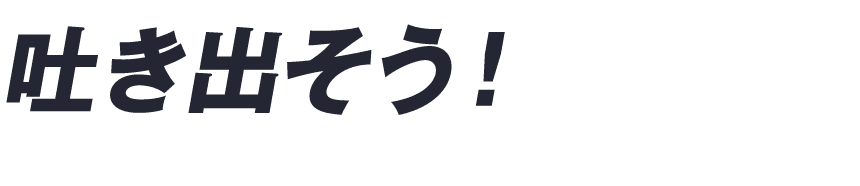 吐き出そう！