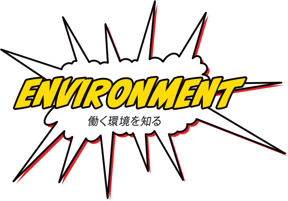 働く環境を知る