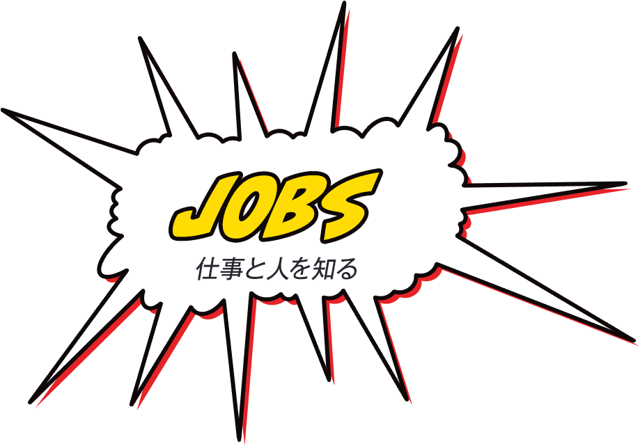 仕事と人を知る
