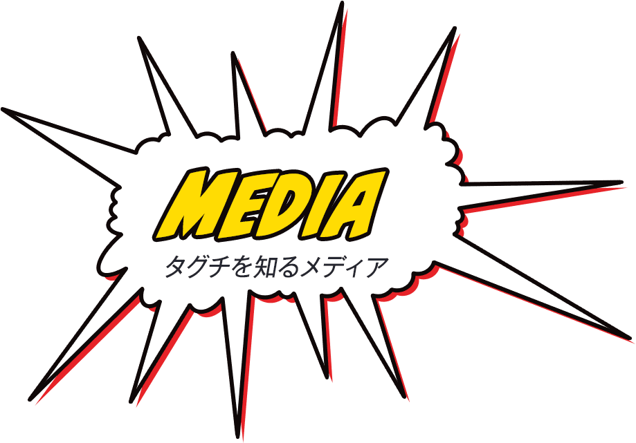 タグチを知るメディア