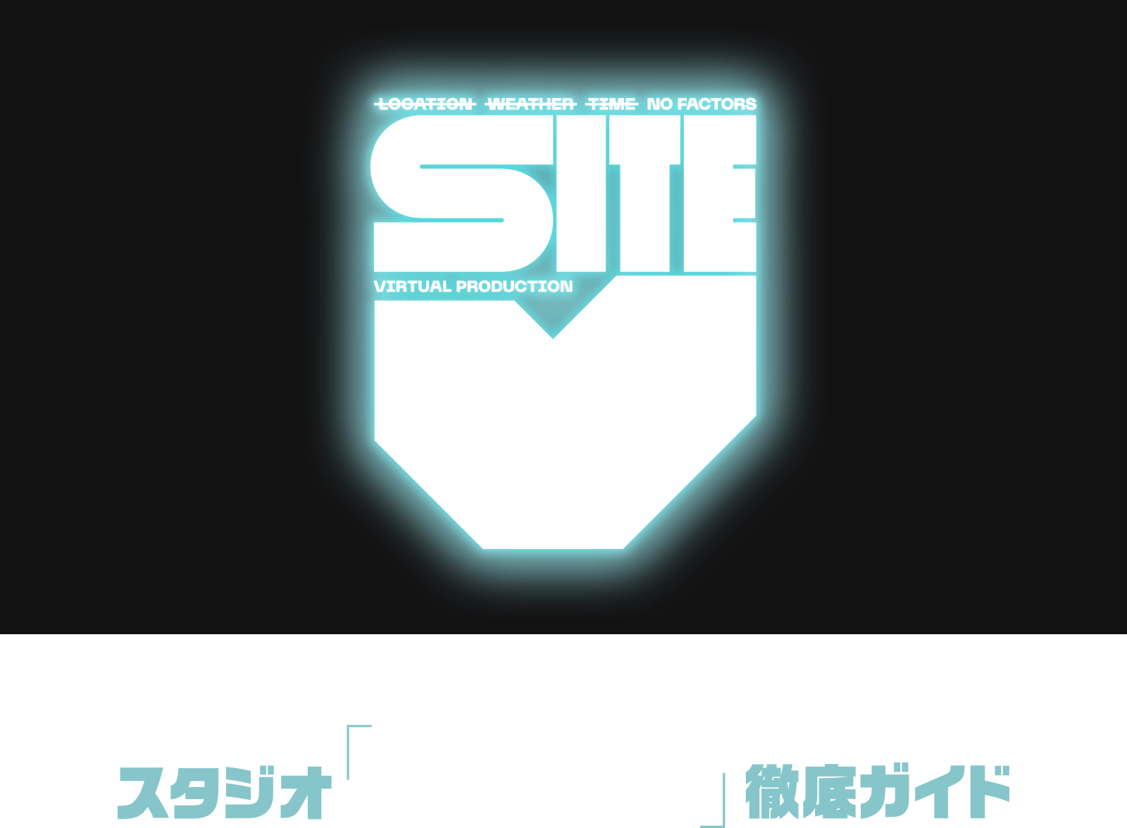 G-WORKSの新事業がスタート！スタジオ「SITE VSITE V」徹底ガイド