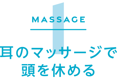 Massage1 - 耳のマッサージで頭を休める