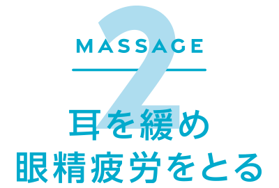 Massage2 - 耳を緩め眼精疲労をとる