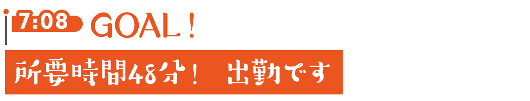 7:08 GOAL 所要時間48分！ 出勤です