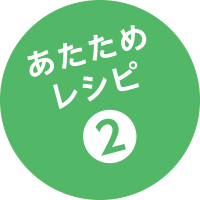 あたためレシピ2