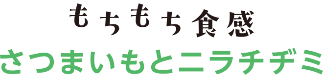 もちもち食感 さつまいもとニラチヂミ