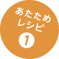 あたためレシピ1