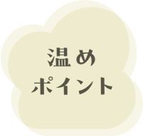 温めポイント