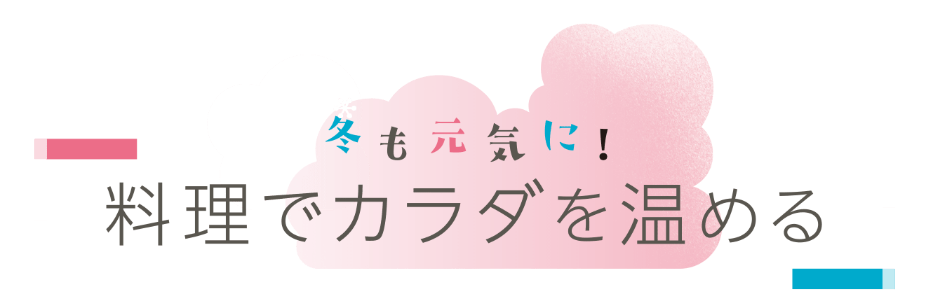 冬も元気に！料理でカラダを温める