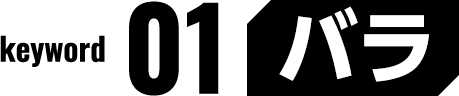 keyword 01 バラ